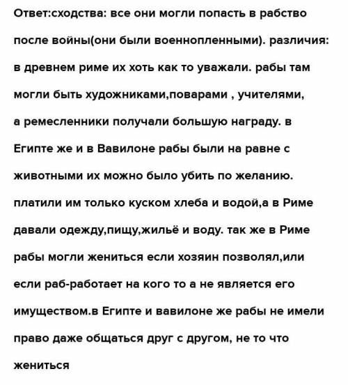 Нужно написать в чем сходство и отличие рабства в древнем Египте,Риме и Греции