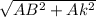 \sqrt{AB^{2}+Ak^{2}}