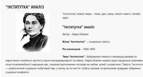 Вкажіть різновид повісті Марка Вовчка Інститутка а) історична повість б) соціально-реалістична пов