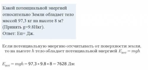 Какой потенциальной энергией относительно Земли обладает тело массой 97,3 кг на высоте 8 м? (Принят