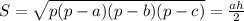 S=\sqrt{p(p-a)(p-b)(p-c)}=\frac{ah}{2}