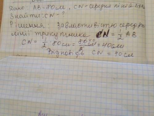 Відрізок CN - середня лінія трикутника ABD, зображеного на рисунку, AB =80 см. Яка довжина відріска