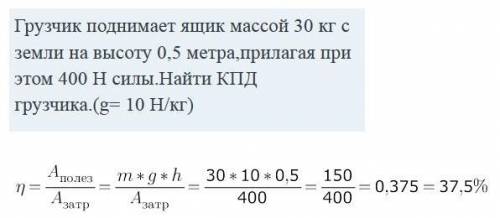 очень Грузчик поднимает ящик массой 30 кг с земли на высоту 0,5 метра,прилагая при этом 400 Н силы.Н