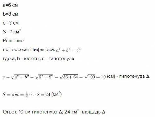 Катеты прямоугольного треугольника равны 6 и 8 см найдите гипотенузу и площадь прямоугольника . РЕБЯ