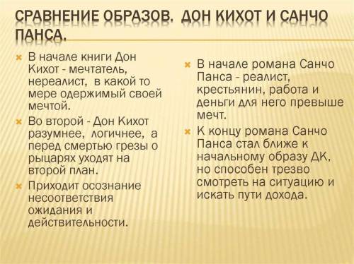 Составить таблицу «Общность и различие Дон Кихота и Санчо Пансы».