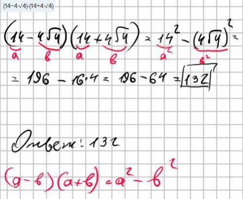 У выражение: (14−44√4)⋅(14+44√4)