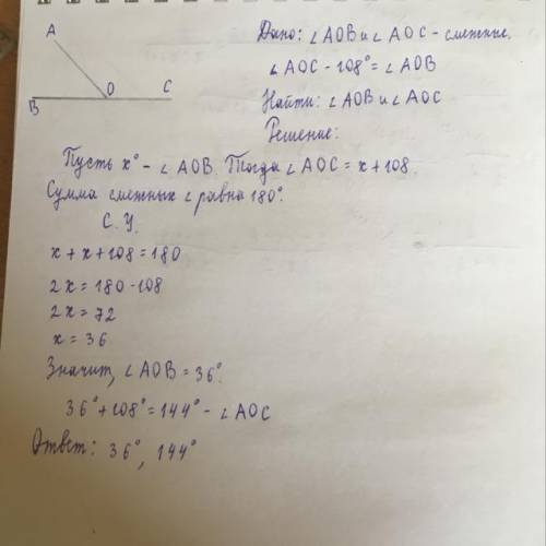 Разность двух смежных углов AOB И BOC равна 108 градусам Найдите эти углы Можно с Дано и с Чертежом