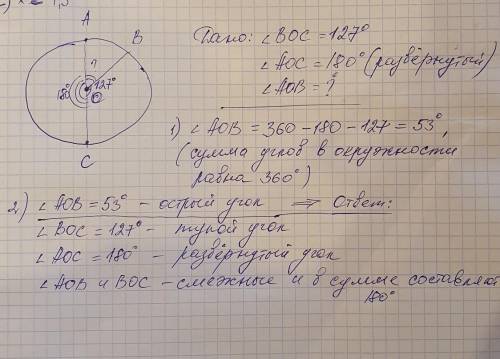 Найдите угол AOB, если BOC=127°, а AOC – развернутый. Построй чертеж. Определите вид углов AOB и