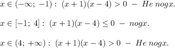 x\in(-\infty;\;-1):\;(x+1)(x-4)0\;-\;He\;nogx.\\\\x\in[-1;\;4]:\;(x+1)(x-4)\leq0\;-\;nogx.\\\\x\in(4;\;+\infty):\;(x+1)(x-4)0\;-\;He\;nogx.