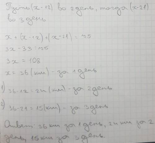 Турист км за 3 дня. Во второй день он на 12 км меньше, чем в первый день, и на 9 км больше, чем в тр