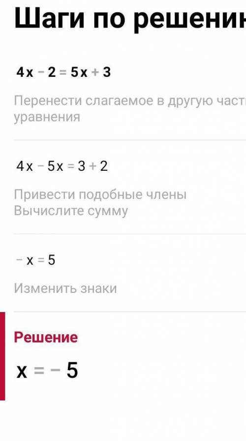 Розв'яжіть рівняння 4x-2=5x+3