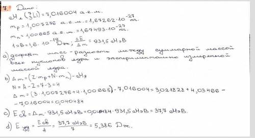 Ядро лития имеет массу 7,016004 а.е.м Масса протона 1,007276 а.е.м=1,67262*10-27кг Масса нейтрона 1,