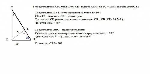 В треугольнике АВС угол С = 900, С H - высота, С H = 5 см, ВС = 10 см. Найдите угол САВ.2. В остроуг