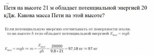 Петя на высоте 21 м обладает потенциальной энергией 20 кДж. Какова масса Пети на этой высоте?