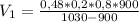 V_{1}=\frac{0,48*0,2*0,8*900}{1030-900}