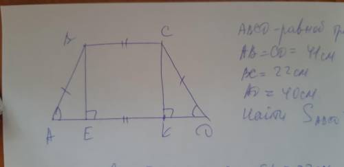 Знайдіть площу рівнобедреної трапеції з основами 22 см і 40 см і бічною стороною 41 см.МОЖНО С РИСУН