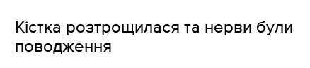 1)Вивих не можна вправляти самостійно,тому що?2)Не можна самстійно складати зламану кістку,тому що