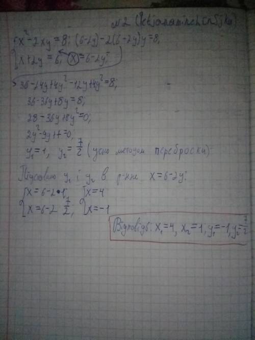 Розв'яжіть систему рівнянь: {х²-2ху=8, {х+2у=6