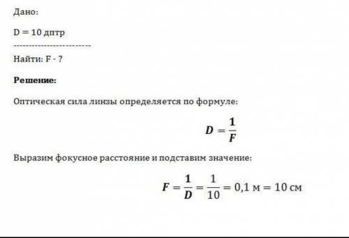 Чему равен фокус линзы,если ее оптическая сила 10 дптр