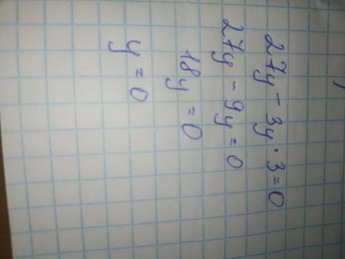 Полное оформление! Алгебра 7 класс Решите уравнение: 27у – 3у^3= 0