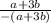 \frac{a+3b}{-(a+3b)}