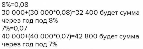 решить! Сдать нужно через пол часа! Выясните, что выгоднее? Положить в банк на год 30 000 под 8 %год
