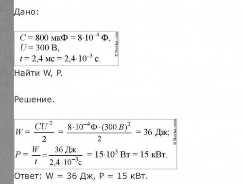 Найти энергию конденсатора ёмкостью 800 мкФ, заряженного до напряжения 300 В. С ДАНО, СИ , НАЙТИ ,
