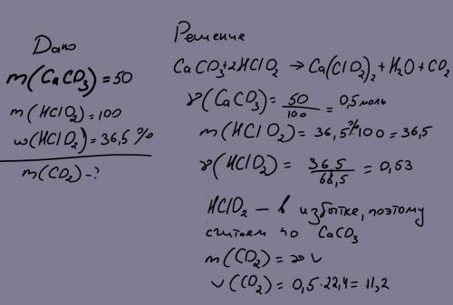 РЕШИТЬ ЗАДАЧУ ПО ХИМИИ К кальций карбонату массой 50 г прилили 100 г раствора с массовой долей хлори