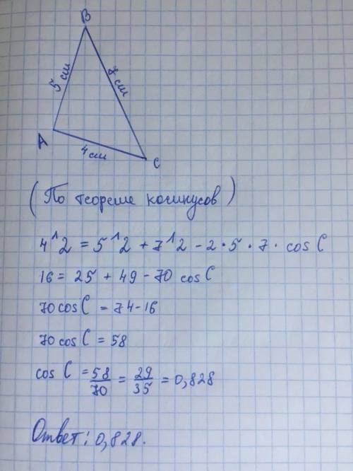 Стороны треугольника 4 см 5 см 7 см найдите косинус наименьшего угла