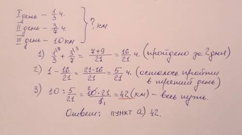 В первый день туристы а во второй - 3/7 намечено го пути. на третий день осталось пройти последние 1