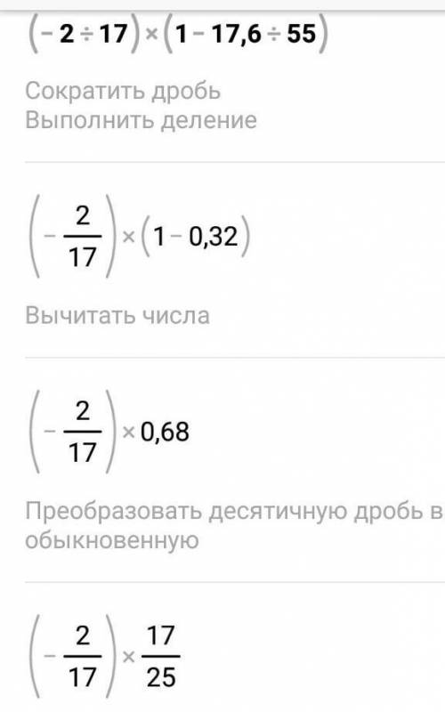 Найдите значение выражения: (-2:17)*(1-17,6:55)