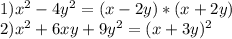 1) x^{2} - 4y^{2} = (x-2y) * (x+2y)\\2) x^{2} +6xy + 9y^{2} = (x+3y)^{2}