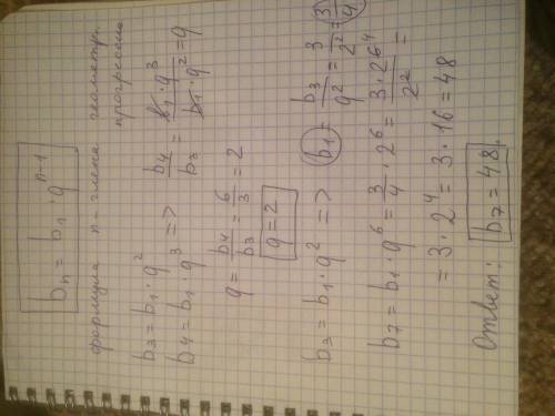 Найдите седьмой член геометрической прогрессии, если b₃ = 3, b₄ = 6