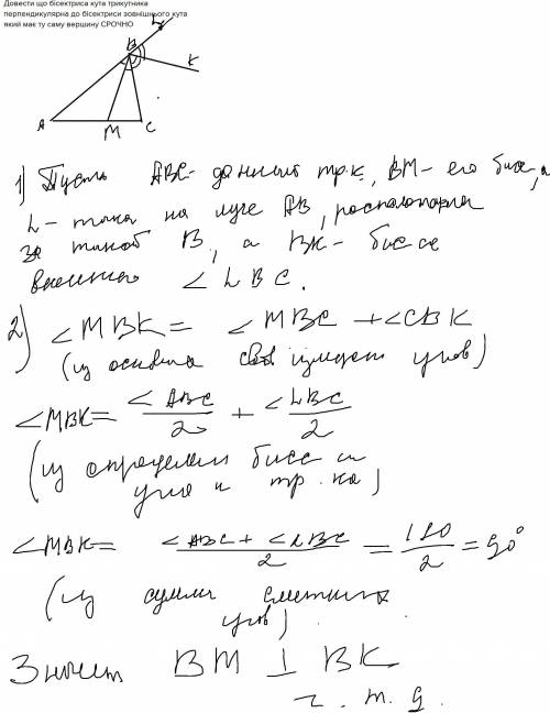 Довести що бісектриса кута трикутника перпендикулярна до бісектриси зовнішнього кута який має ту сам