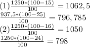 (1)\frac{1250*(100-15)}{100} =1062,5 \\\frac{937,5*(100-25)}{100} =796,785\\(2)\frac{1250*(100-16)}{100} =1050\\\frac{1250*(100-24)}{100} =798