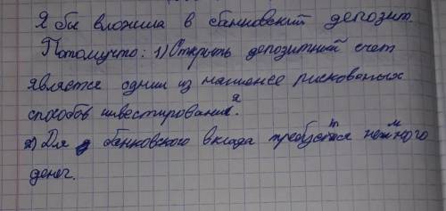 Напишите творческую работу. Куда бы я инвестировал 100 долларов. (выбораргументируйте)​