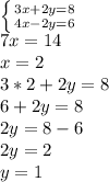 \left \{ {{3x+2y=8} \atop {4x-2y=6}} \right. \\7x=14\\x=2\\3*2+2y=8\\6+2y=8\\2y=8-6\\2y=2\\y=1