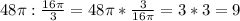 48\pi : \frac{16\pi }{3} = 48\pi * \frac{3}{16\pi } = 3*3=9