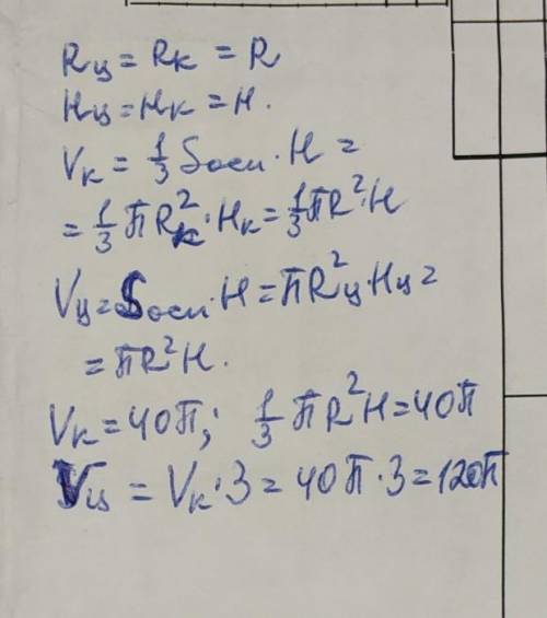 Цилиндр и конус имеют общее основание и общую высоту. Вычислите объем цилиндра, если объем конуса ра