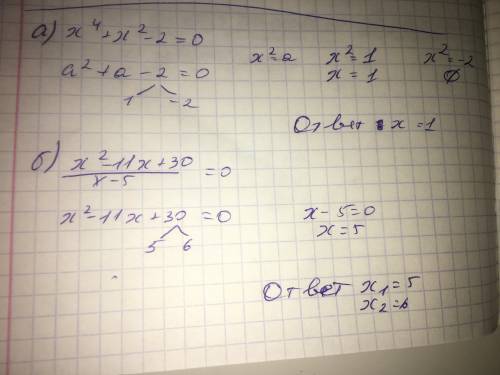 Решить уравнение: а) x ^ 4 + x ^ 2-2 = 0 б) (x ^ 2-11x + 30) / (x-5) = 0