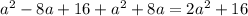 {a}^{2} - 8a + 16 + {a}^{2} + 8a = 2 {a}^{2} + 16