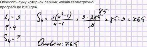 Обчисліть суму чотирьох перших членів геометричної прогресії де b1=9;q=4.