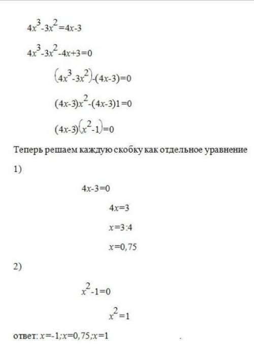 4x^3-3x^2=4x-3 нужно решить методом группировки