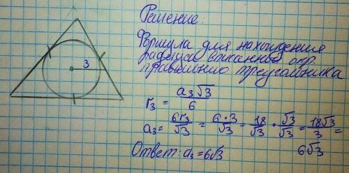 Радиус вписанный в правильный треугольник окружности равен 3см сторона треугольника равна: 1) 6 2)9