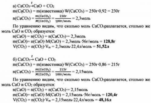 Прокалили 250 г известняка. Определите массу полученного оксида кальция и объем выделившегося газа.​