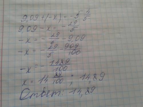 Реши уравнение: 9,09 + (-x) = -5 4/5​