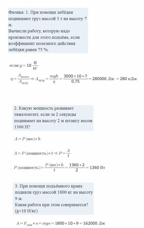 Физика: 1. При лебёдки поднимают груз массой 3 т на высоту 7 м. Вычисли работу, которую надо произве