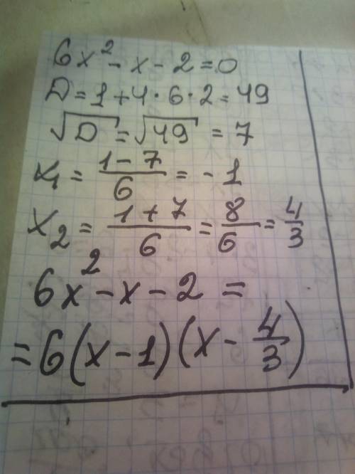 6x^2-x-2 Розкладіть на множники квадратний тричлен (за дискримінантом)