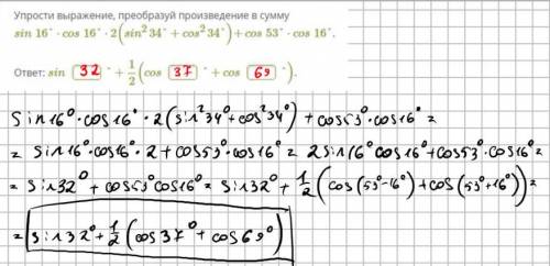 У выражение, преобразуй произведение в сумму sin16°⋅cos16°⋅2(sin234°+cos234°)+cos53°⋅cos16°