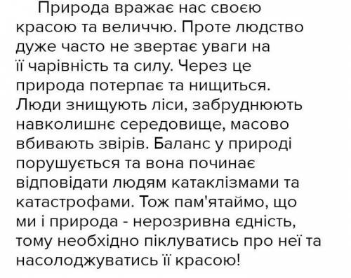 Природа - це мати будь же сином скласти твір обсяг роботи на одну сторінку​